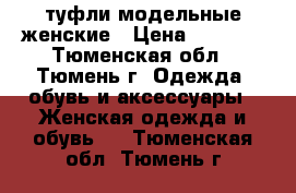 туфли модельные женские › Цена ­ 1 000 - Тюменская обл., Тюмень г. Одежда, обувь и аксессуары » Женская одежда и обувь   . Тюменская обл.,Тюмень г.